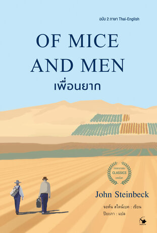 เพื่อนยาก OF MICE AND MEN