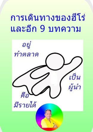 การเดินทางของฮีโร่ และอีก 9 บทความ