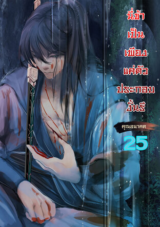 นี่ข้าเป็นเพียงตัวประกอบงั้นรึ เล่ม 25