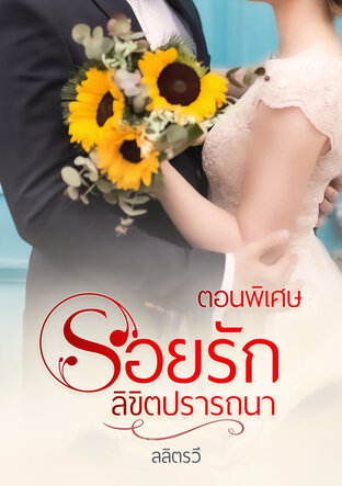 รอยรักลิขิตปรารถนา (ตอนพิเศษ)