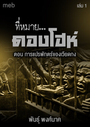 ที่หมาย...ดองโฮห์ (เล่ม1) ตอน การแปรพักตร์ของเวียดกง