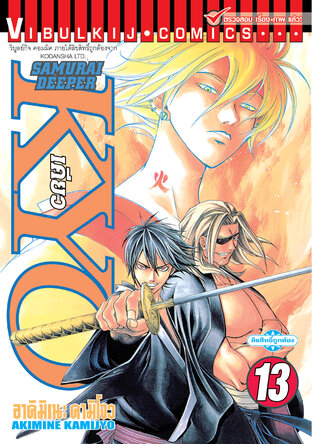 SAMURAI DEEPER KYO เคียว เล่ม 13