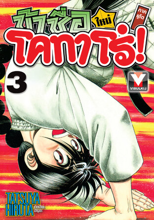 ข้าชื่อโคทาโร่! (ใหม่) ภาคยูโด เล่ม 3