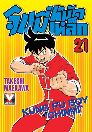 จินมี่หมัดเหล็ก เล่ม 21