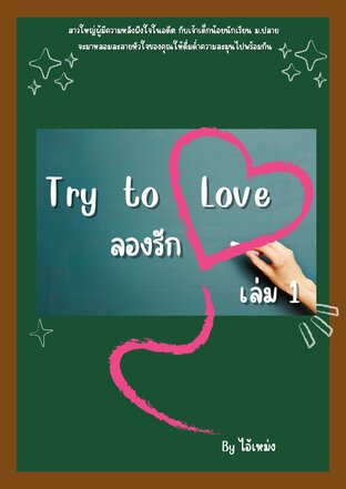 Try to Love ลองรัก เล่ม 1