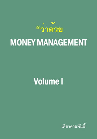 "ว่าด้วย" Money Management Volume I