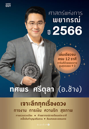 ศาสตร์แห่งการพยากรณ์ ปี 2566