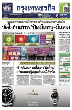 กรุงเทพธุรกิจ วันพฤหัสบดีที่ 20 ตุลาคม พ.ศ.2565