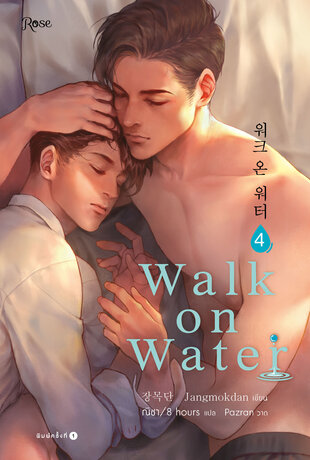 Walk on Water เล่ม 4