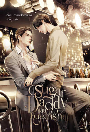 Sugar Daddy ขยับหน่อยที่รัก