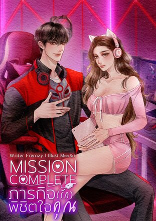 ภารกิจ(รัก)พิชิตใจคุณ Mission Complete