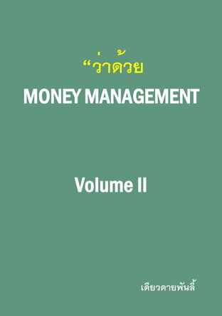 "ว่าด้วย Money Management Volume II