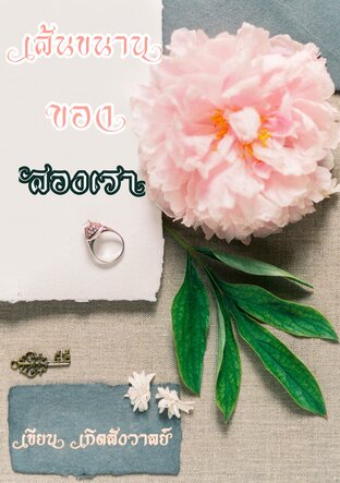 เส้นขนานของสองเรา