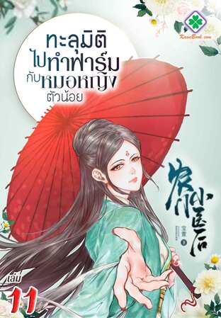 ทะลุมิติไปทำฟาร์มกับหมอหญิงตัวน้อย เล่ม 11