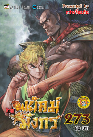 สำนักพยัคฆ์มังกร เล่ม 273