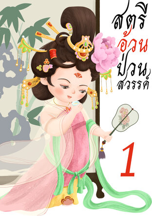 สตรีอ้วนป่วนสวรรค์ เล่ม 1