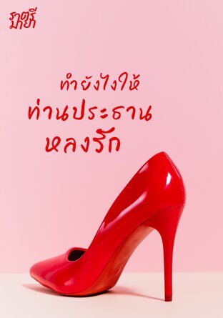 ทำยังไงให้ท่านประธานหลงรัก