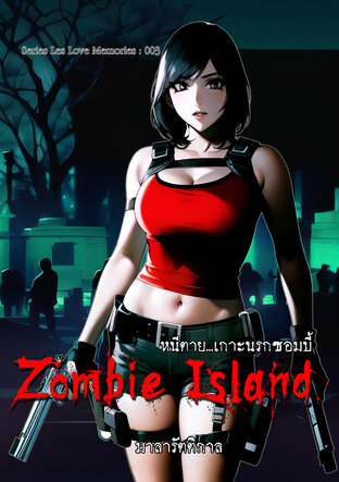 Zombie Island : หนีตาย...เกาะนรกซอมบี้