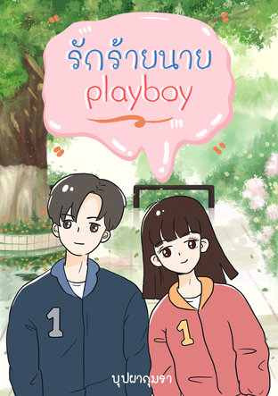 รักร้ายนาย"playboy"