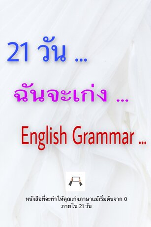 21 วันฉันจะเก่ง English Grammar