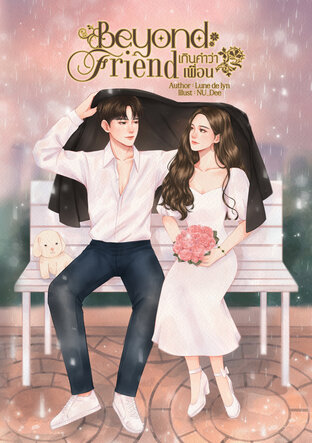 BEYOND FRIEND เกินคำว่าเพื่อน