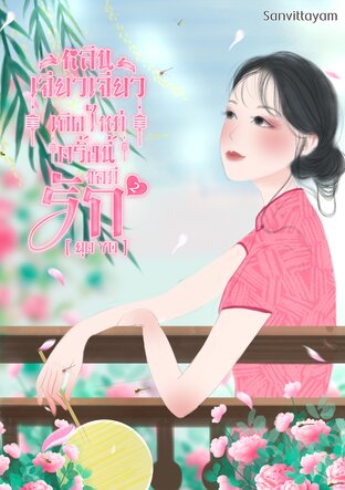 หลินเจียวเจียวเกิดใหม่ครั้งนี้ขอมีรัก (ยุค70)  เล่ม 2