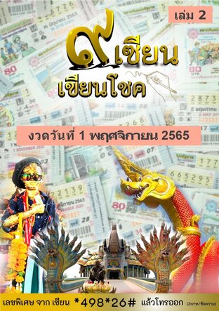 ๙ เซียน เขียนโชค - 1 พฤศจิกายน 2565 เล่ม 2