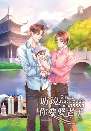 听说，你要娶老子 ได้ยินว่า, นายจะแต่งฉันเป็นภรรยา เล่ม 4