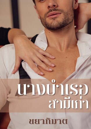 นางบำเรอสามีเก่า