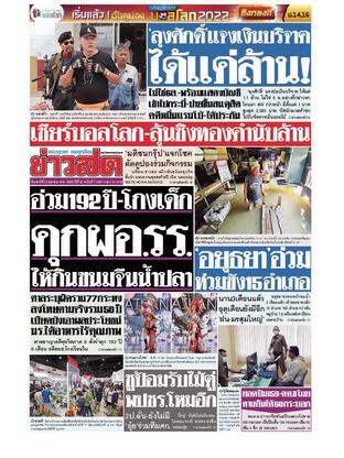 หนังสือพิมพ์ข่าวสด วันเสาร์ที่ 22 ตุลาคม พ.ศ.2565