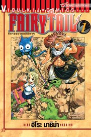 ดาวน์โหลด การ์ตูน manga มังงะ ศึกจอมเวท อภินิหาร FAIRY TAIL เล่ม 1 pdf HIRO MASHIMA Vibulkij Publishing