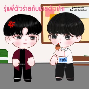 รุ่นพี่ตัวร้ายกับนายตัวเล็ก