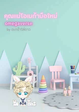 คุณแม่โอเมก้ามือใหม่ (omegaverse) *spin off คุณแม่โอเมก้าฝึกหัด