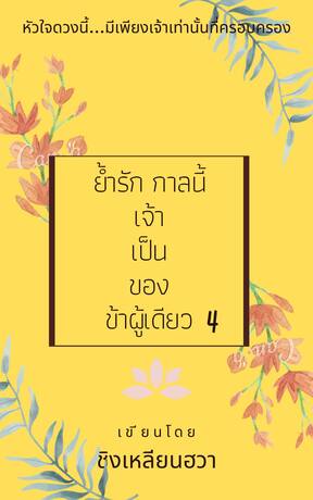 ย้ำรัก กาลนี้เจ้าเป็นของข้าผู้เดียว4