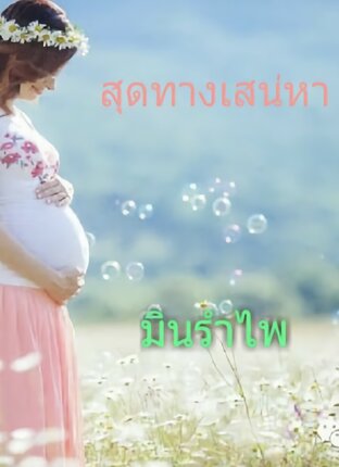 สุดทางเสน่หา 1 (จบ)