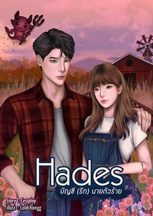 Hades บัญชี(รัก) นายตัวร้าย