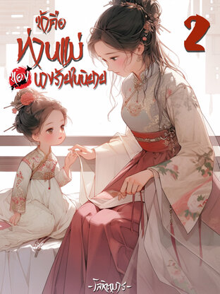 ข้าคือท่านแม่ของนางร้ายในนิยาย เล่ม 2