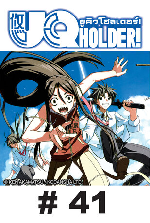 UQ HOLDER! ยูคิว โฮลเดอร์! - EP 41