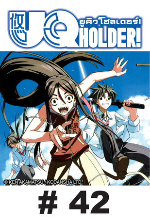 UQ HOLDER! ยูคิว โฮลเดอร์! - EP 42