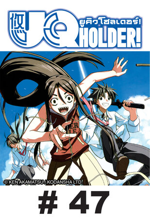 UQ HOLDER! ยูคิว โฮลเดอร์! - EP 47