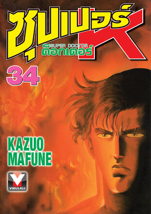 ซุปเปอร์ ด็อกเตอร์ K เล่ม 34