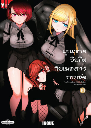 คุณชายวิปริตกับเมดสาวรอบจัด เล่ม 10