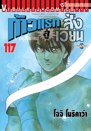 ก้าวแรกสู่สังเวียน เล่ม 117