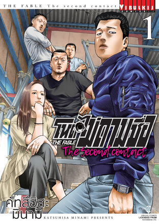 โหดไม่ถามชื่อ The Second Contact เล่ม 1