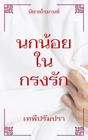 นกน้อยในกรงรัก