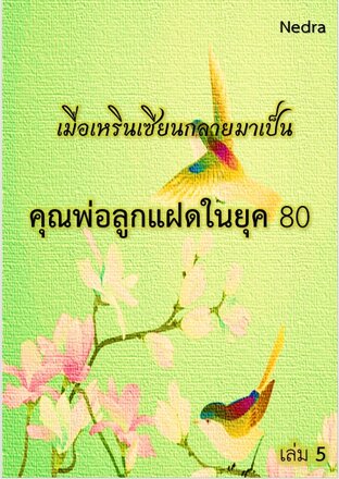 เมื่อเหรินเซียนกลายมาเป็นคุณพ่อลูกแฝดในยุค 80 เล่ม 5 (จบ)