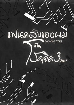 แฟนคลับของผมเป็นโรคจิตเล่ม 3 (จบ)