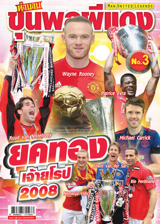 ตำนานขุนพลผีแดง No.3 MAN UNITED LEGENDS 3