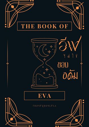 The Book of Eva อีฟ ไม่ใช่ของอดัม