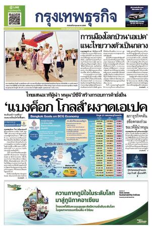 กรุงเทพธุรกิจ วันจันทร์ที่ 24 ตุลาคม พ.ศ.2565